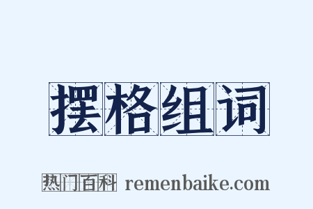 摆格组词是什么意思的图片